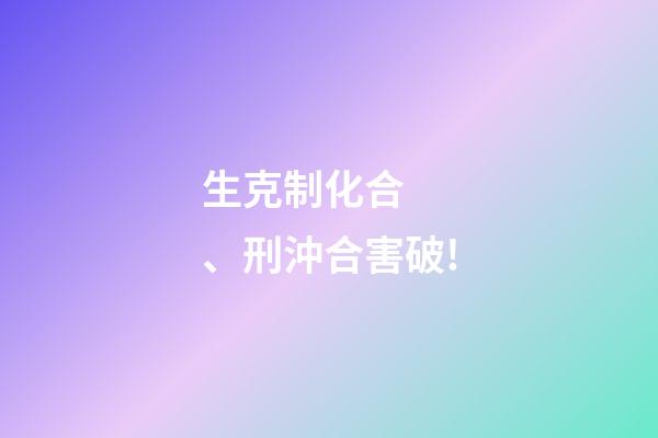 生克制化合、刑沖合害破!